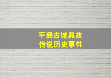 平遥古城典故 传说历史事件